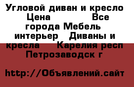 Угловой диван и кресло › Цена ­ 10 000 - Все города Мебель, интерьер » Диваны и кресла   . Карелия респ.,Петрозаводск г.